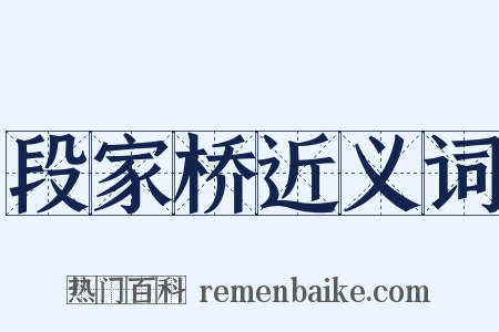 段家桥近义词是什么意思的图片